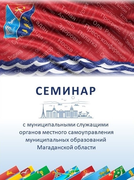 На Колыме прошел семинар для представителей местного самоуправления Источник