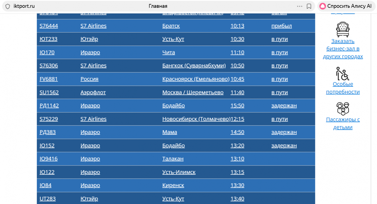 Онлайн-табло аэропорта Иркутска