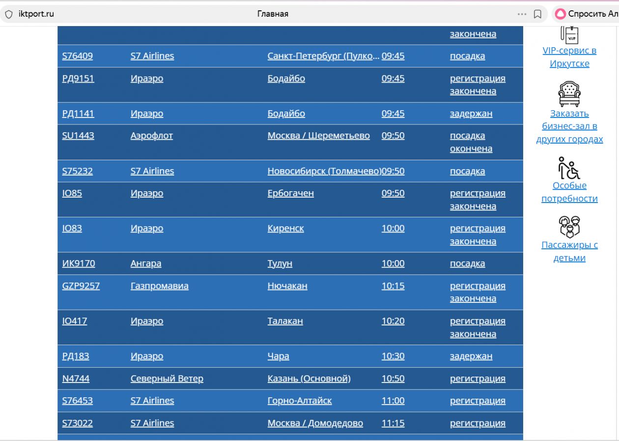 Онлайн-табло аэропорта Иркутска