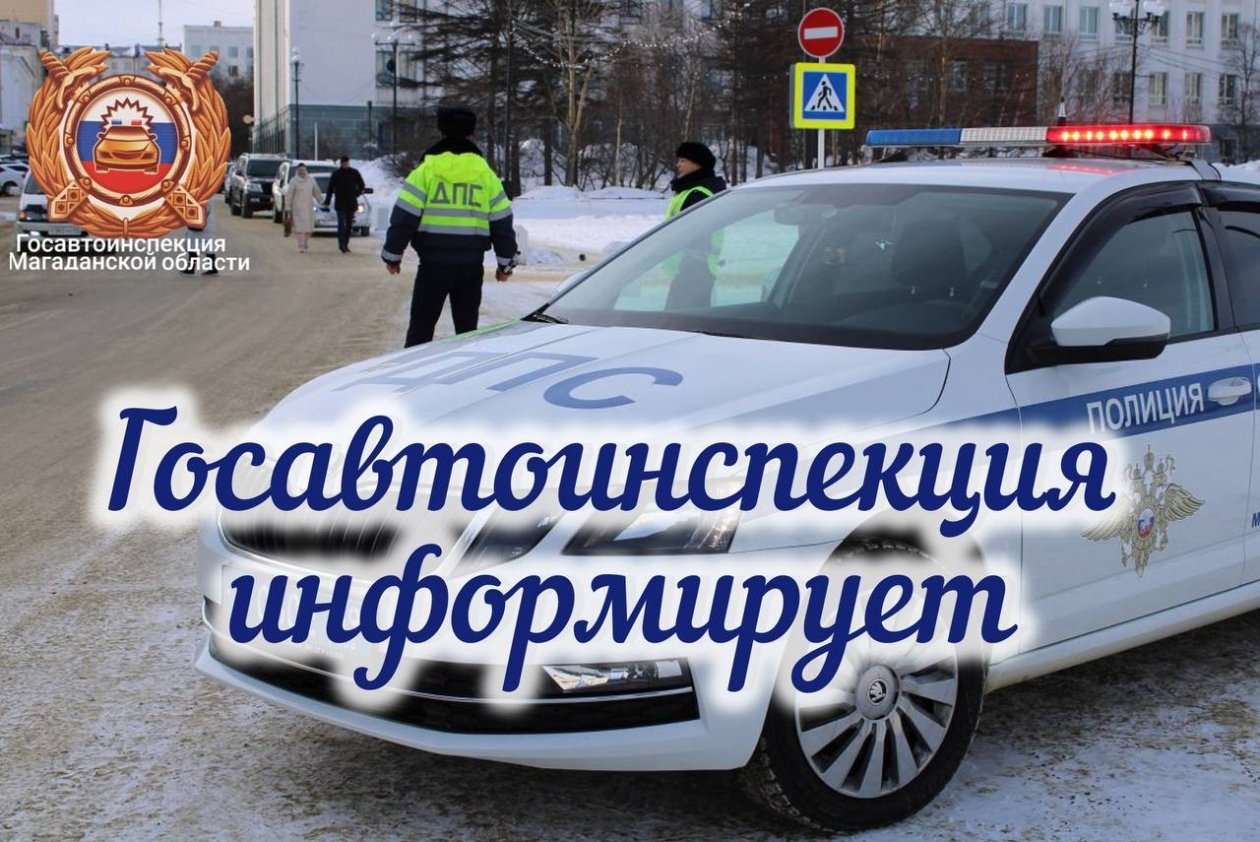 Тематическое фото ГИБДД УМВД России по Магаданской области