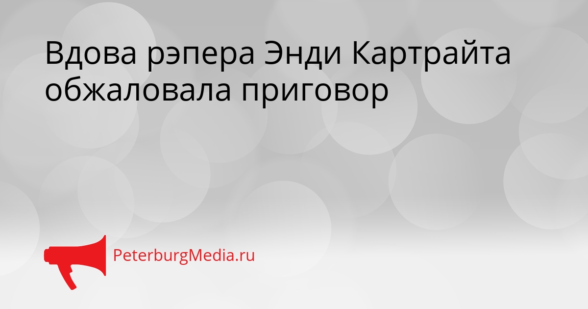 Вдова рэпера Энди Картрайта обжаловала приговор Сгенерировано