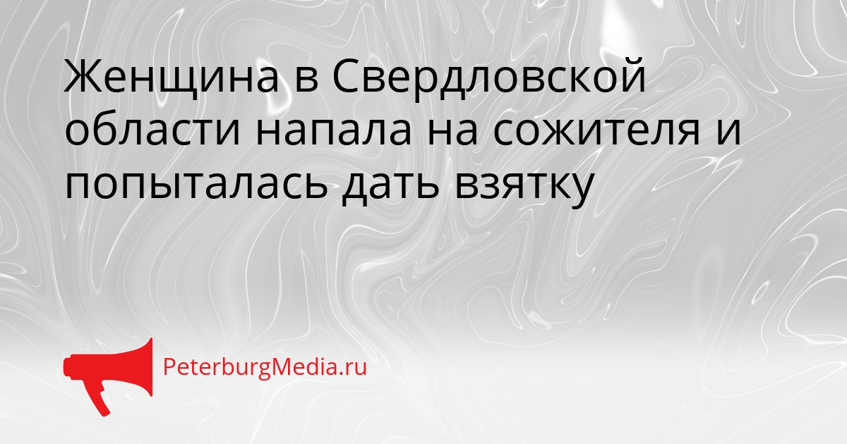 Женщина в Свердловской области напала на сожителя и попыталась дать взятку Сгенерировано