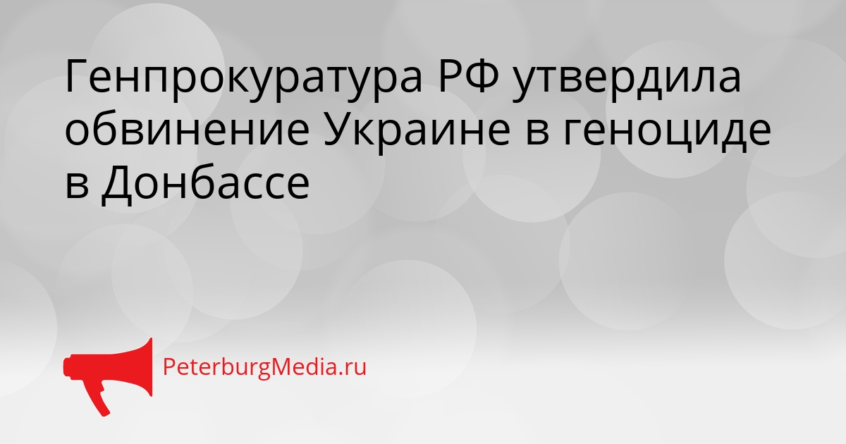 Генпрокуратура РФ утвердила обвинение Украине в геноциде в Донбассе Сгенерировано