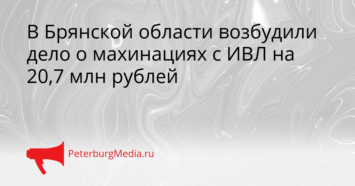 В Брянской области возбудили дело о махинациях с ИВЛ на 20,7 млн рублей Сгенерировано