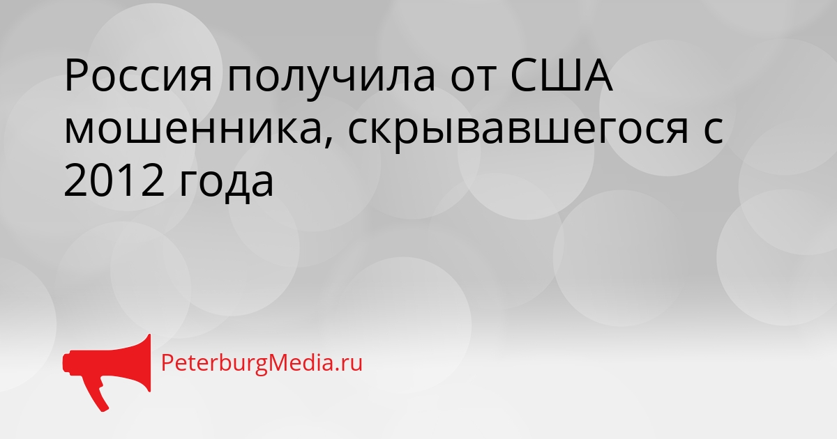 Россия получила от США мошенника, скрывавшегося с 2012 года Сгенерировано