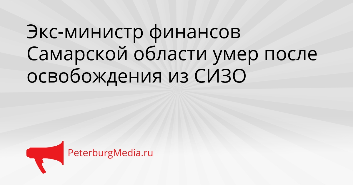 Экс-министр финансов Самарской области умер после освобождения из СИЗО Сгенерировано