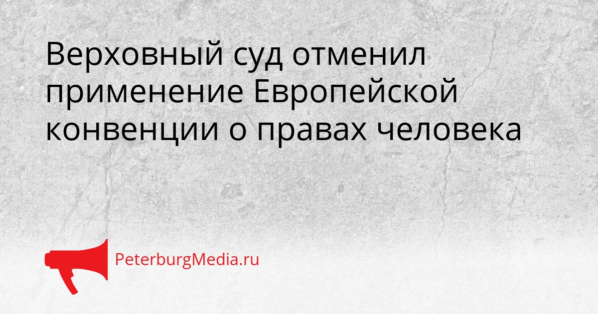Верховный суд отменил применение Европейской конвенции о правах человека Сгенерировано