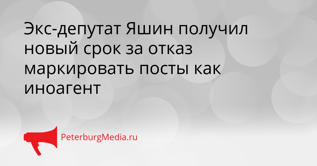 Экс-депутат Яшин получил новый срок за отказ маркировать посты как иноагент Сгенерировано