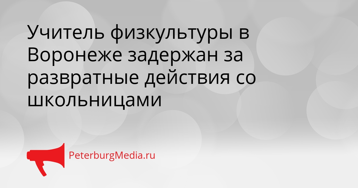 Учитель физкультуры в Воронеже задержан за развратные действия со школьницами Сгенерировано