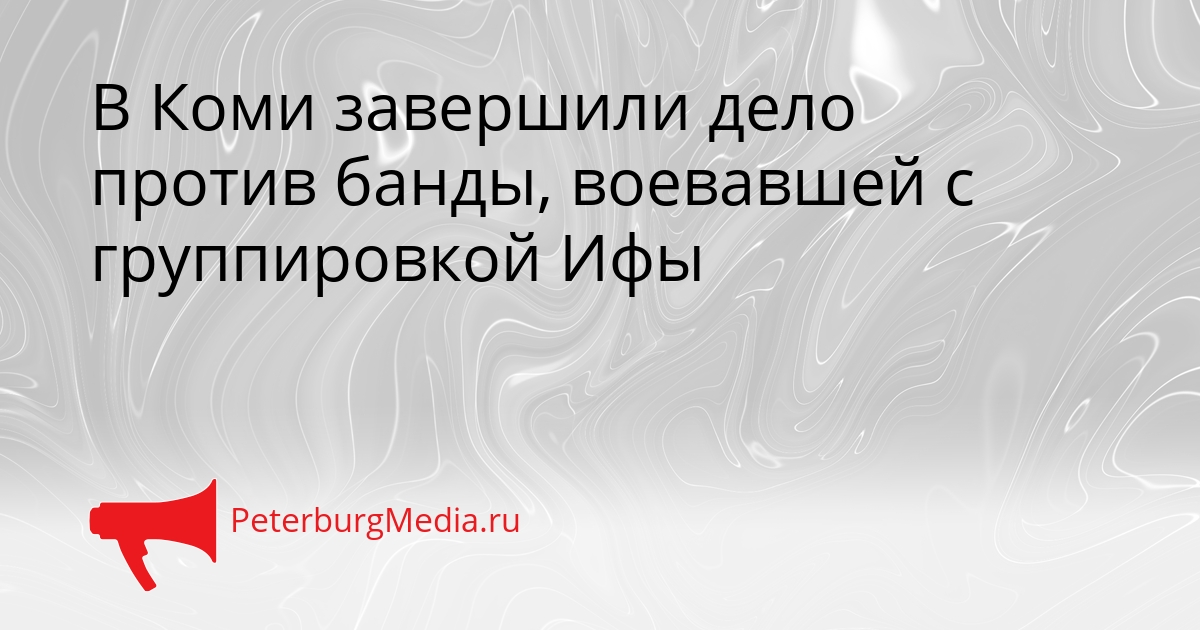 В Коми завершили дело против банды, воевавшей с группировкой Ифы Сгенерировано