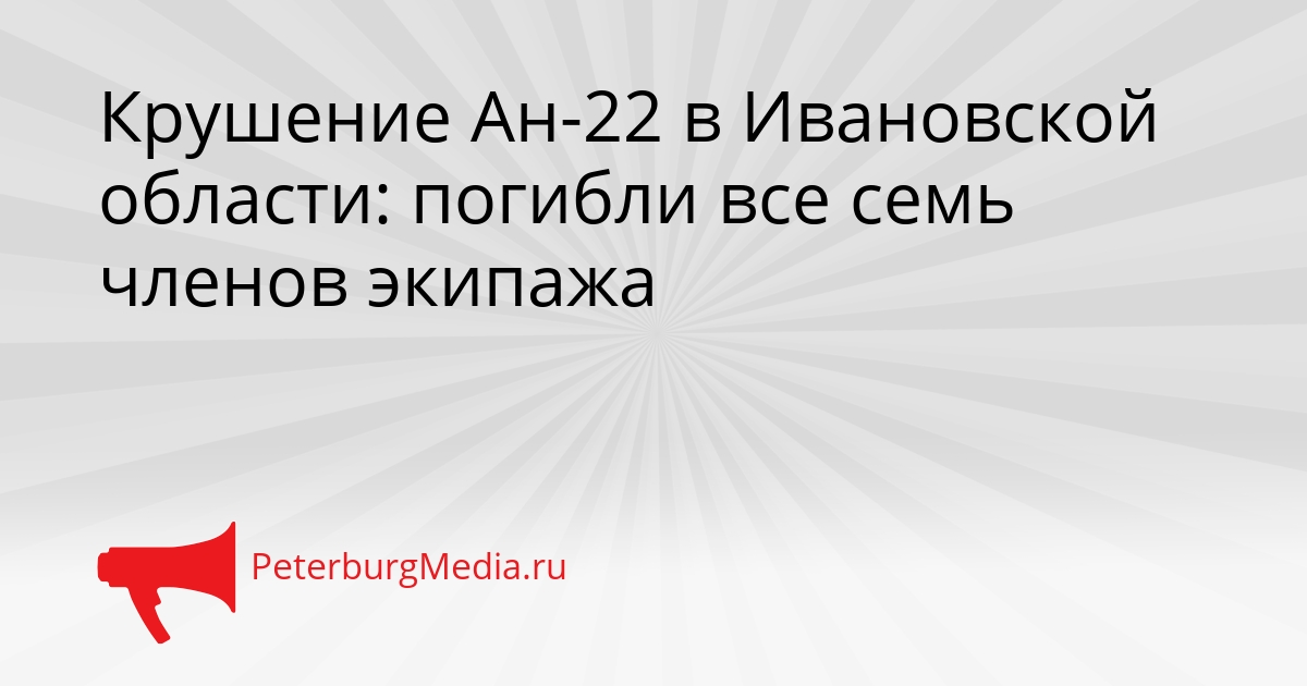 Крушение Ан-22 в Ивановской области: погибли все семь членов экипажа Сгенерировано