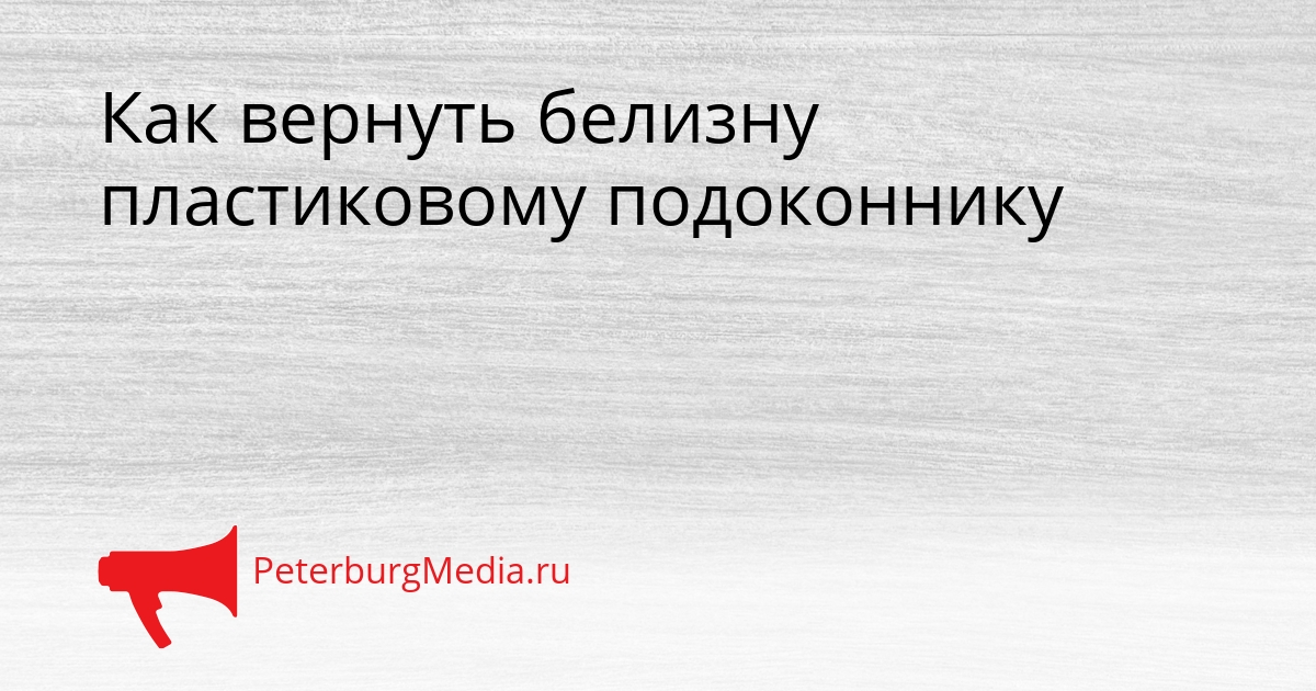 Как вернуть белизну пластиковому подоконнику Сгенерировано