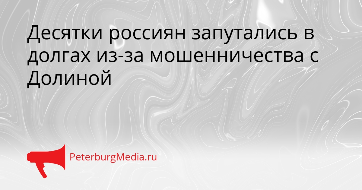 Десятки россиян запутались в долгах из-за мошенничества с Долиной Сгенерировано
