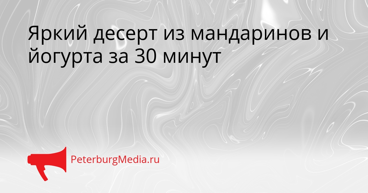 Яркий десерт из мандаринов и йогурта за 30 минут Сгенерировано