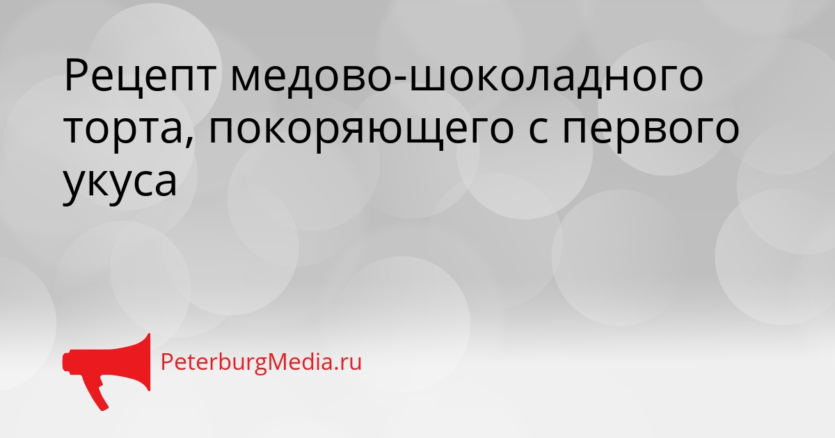 Рецепт медово-шоколадного торта, покоряющего с первого укуса Сгенерировано