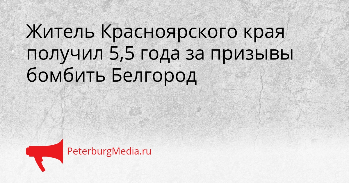Житель Красноярского края получил 5,5 года за призывы бомбить Белгород Сгенерировано