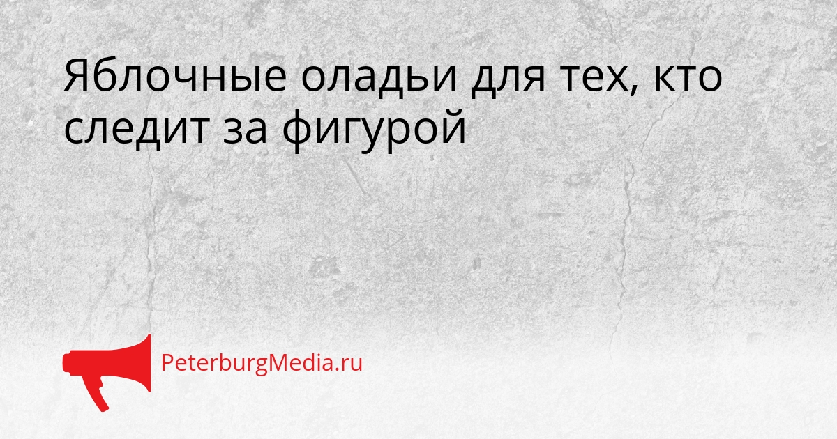 Яблочные оладьи для тех, кто следит за фигурой Сгенерировано