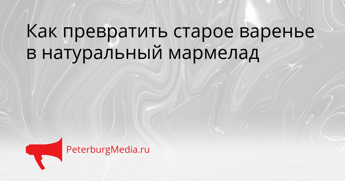 Как превратить старое варенье в натуральный мармелад Сгенерировано