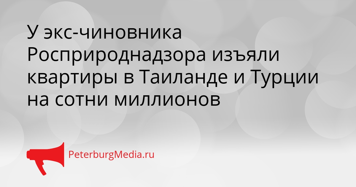 У экс-чиновника Росприроднадзора изъяли квартиры в Таиланде и Турции на сотни миллионов Сгенерировано