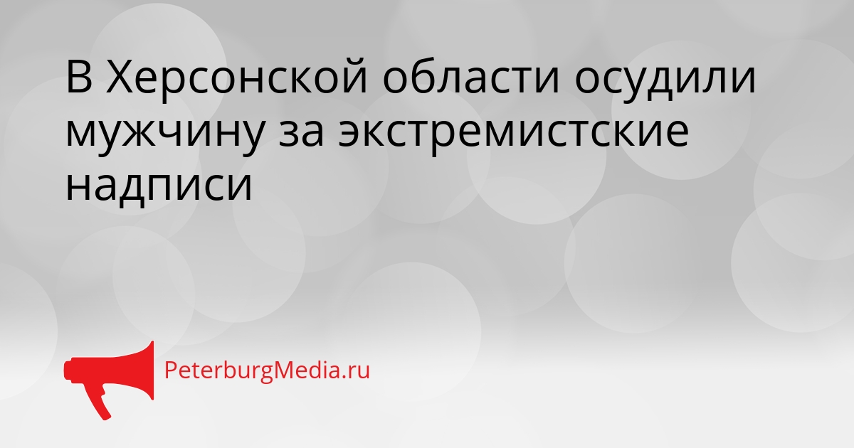 В Херсонской области осудили мужчину за экстремистские надписи Сгенерировано