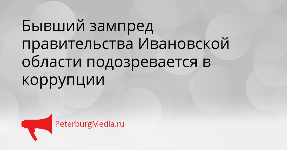 Бывший зампред правительства Ивановской области подозревается в коррупции Сгенерировано