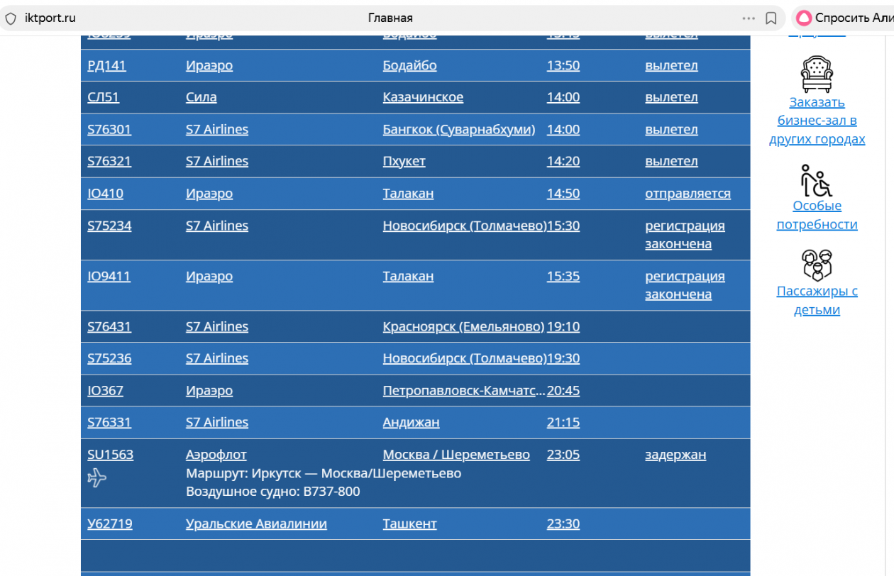 Онлайн-табло аэропорта Иркутска