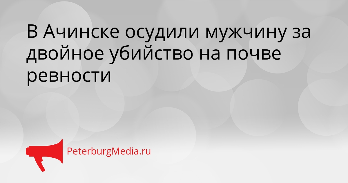 В Ачинске осудили мужчину за двойное убийство на почве ревности Сгенерировано