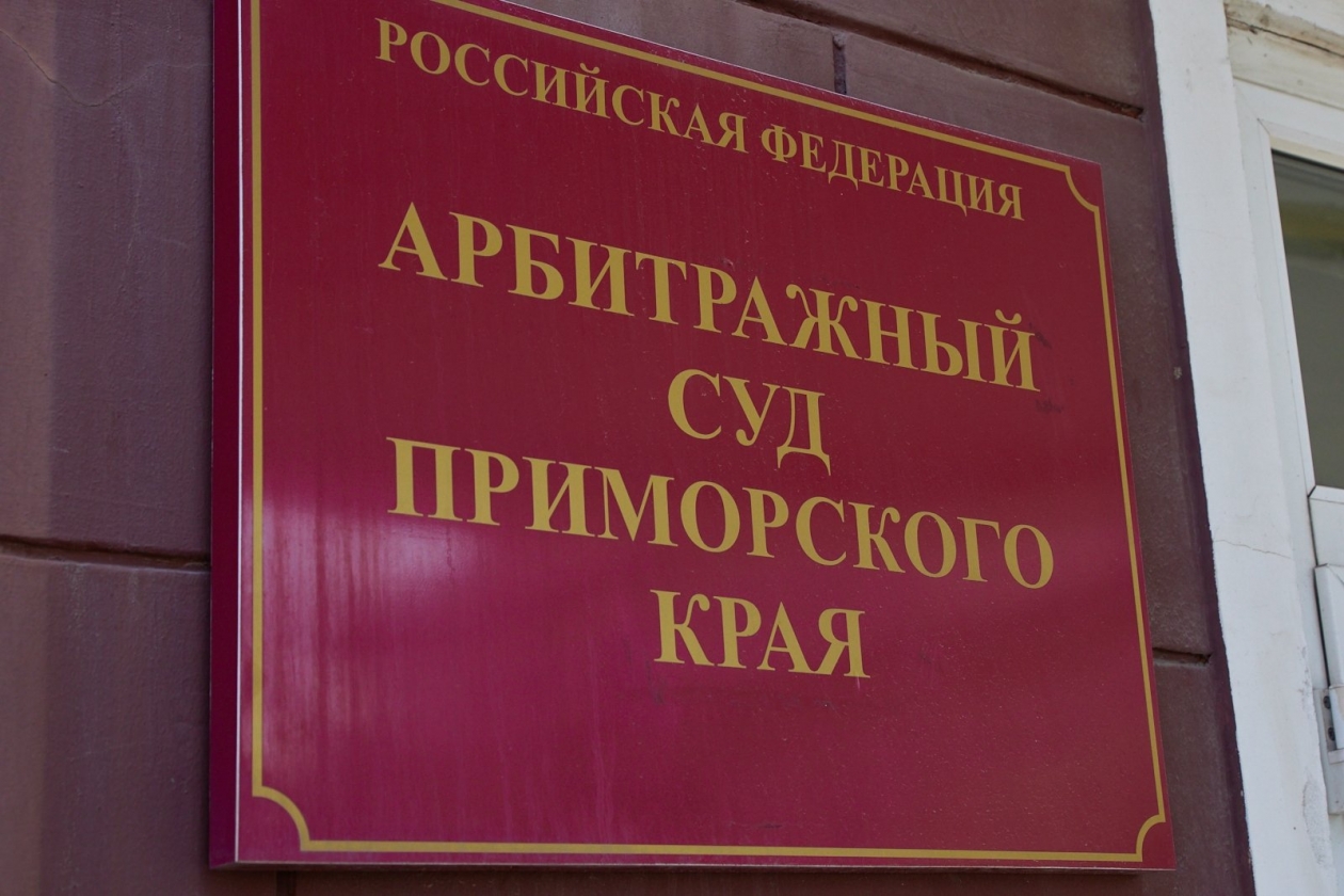 Арбитражный суд Приморский край Дмитрий Осипчук, ИА PrimaMedia