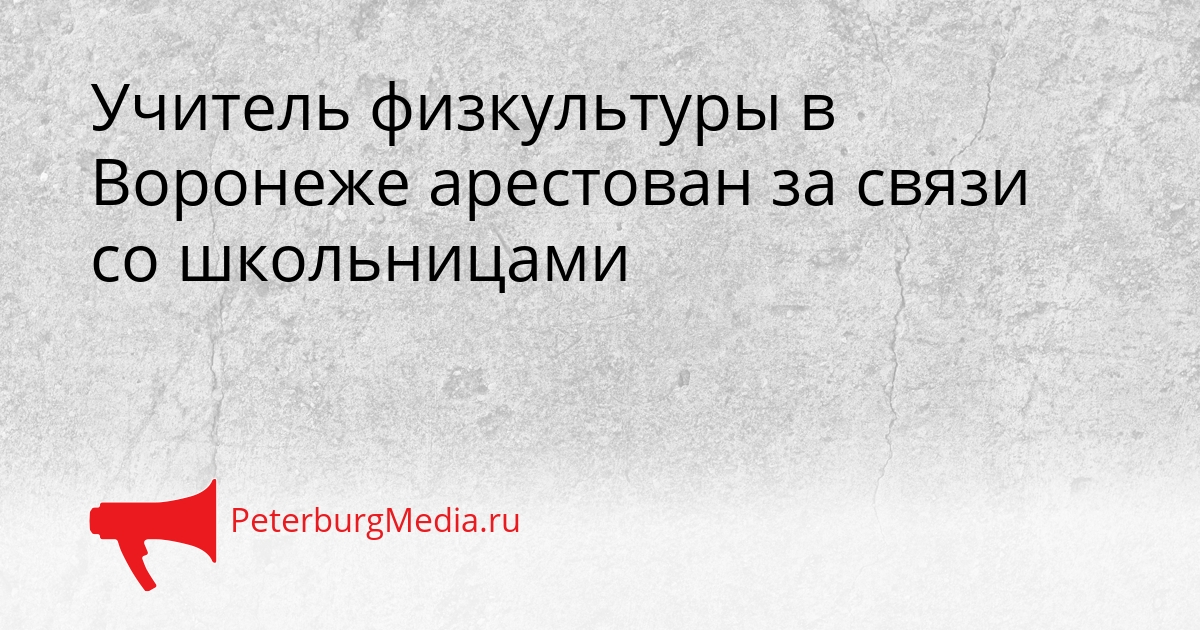 Учитель физкультуры в Воронеже арестован за связи со школьницами Сгенерировано