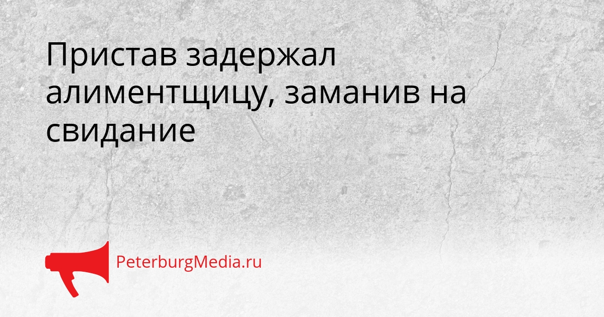 Пристав задержал алиментщицу, заманив на свидание Сгенерировано