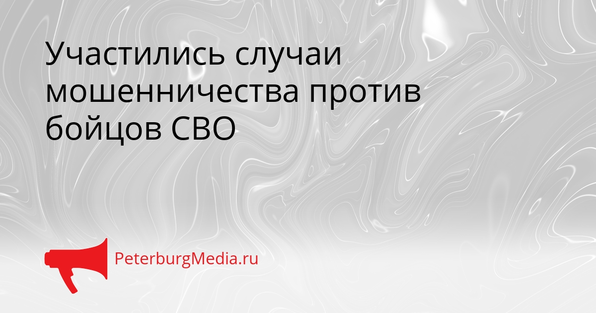 Участились случаи мошенничества против бойцов СВО Сгенерировано