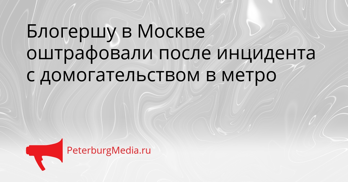Блогершу в Москве оштрафовали после инцидента с домогательством в метро Сгенерировано