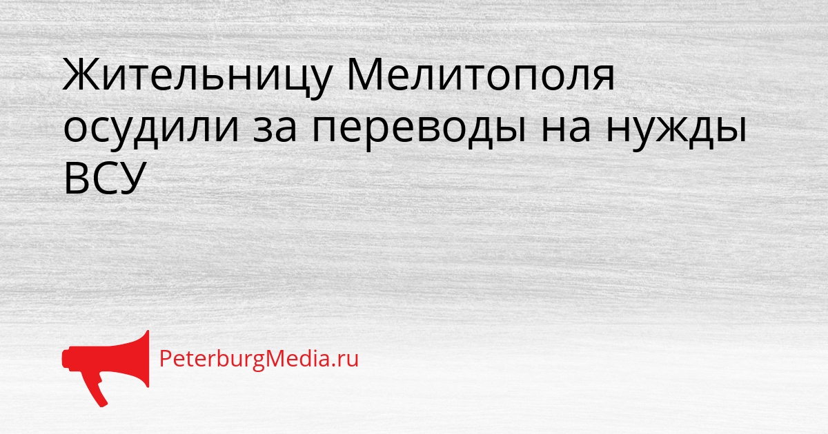 Жительницу Мелитополя осудили за переводы на нужды ВСУ Сгенерировано
