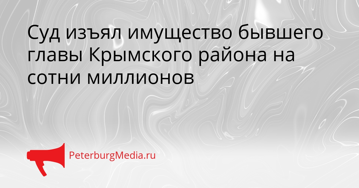 Суд изъял имущество бывшего главы Крымского района на сотни миллионов Сгенерировано