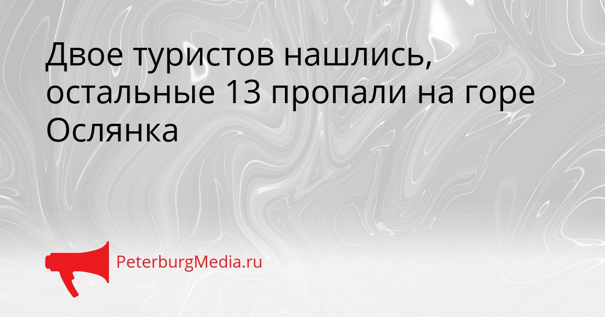 Двое туристов нашлись, остальные 13 пропали на горе Ослянка Сгенерировано