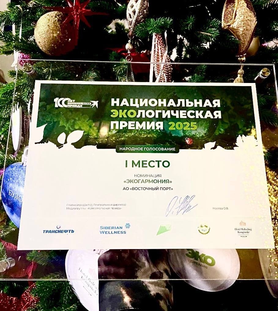 &quotВосточный Порт&quot стал победителем Национальной экологической премии 2025 года АО &quotВосточный Порт&quot