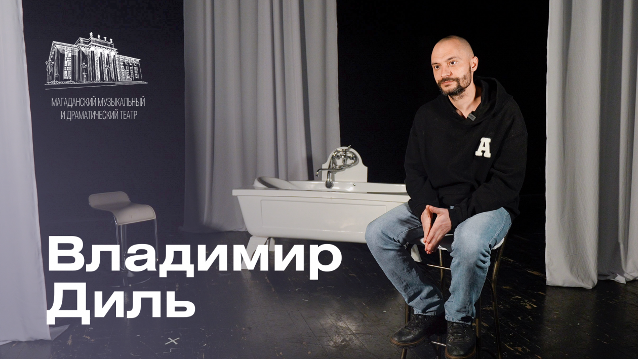 Владимир Диль Дмитрий Андреев