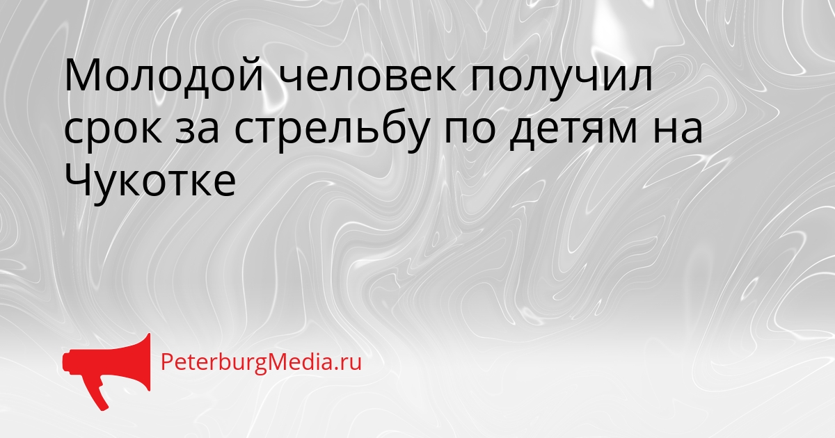 Молодой человек получил срок за стрельбу по детям на Чукотке Сгенерировано