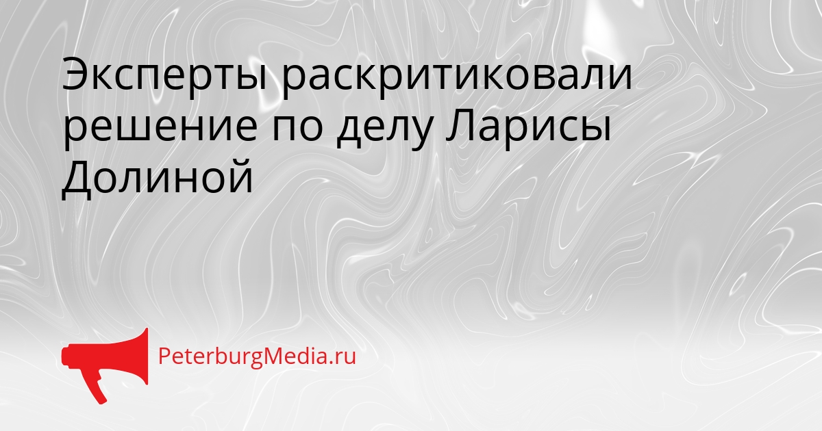 Эксперты раскритиковали решение по делу Ларисы Долиной Сгенерировано