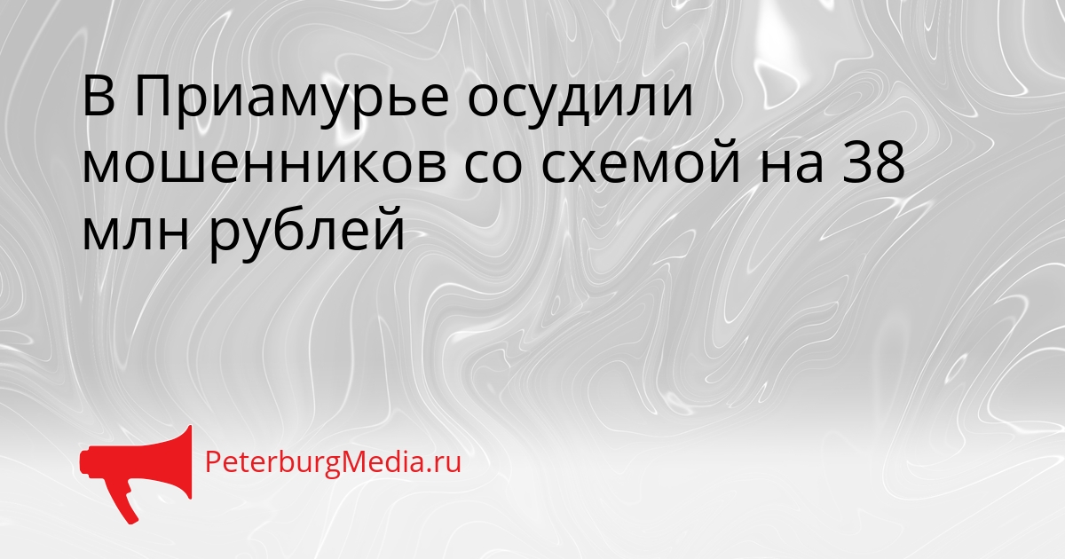В Приамурье осудили мошенников со схемой на 38 млн рублей Сгенерировано