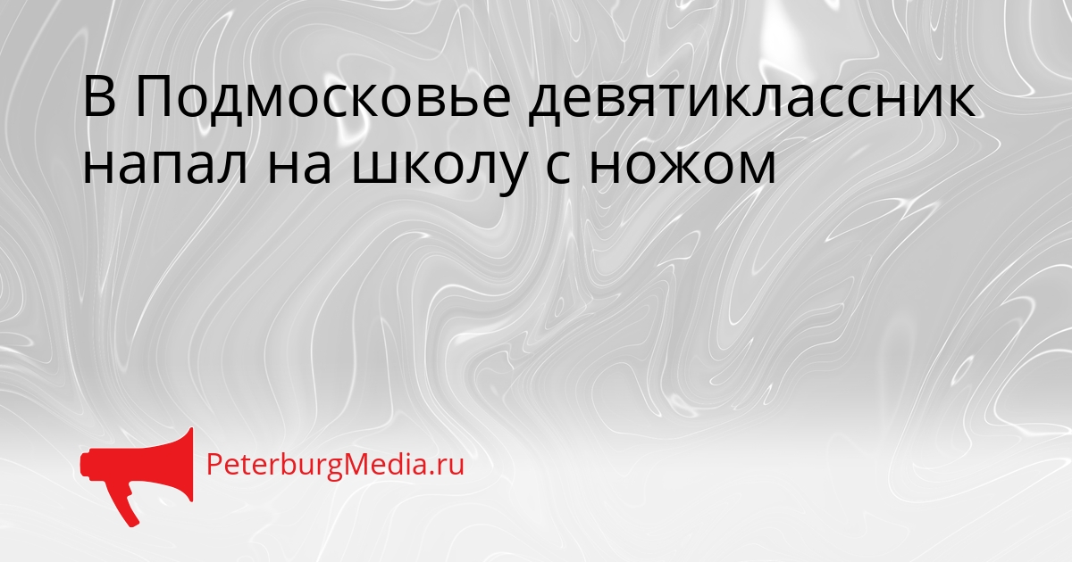 В Подмосковье девятиклассник напал на школу с ножом Сгенерировано