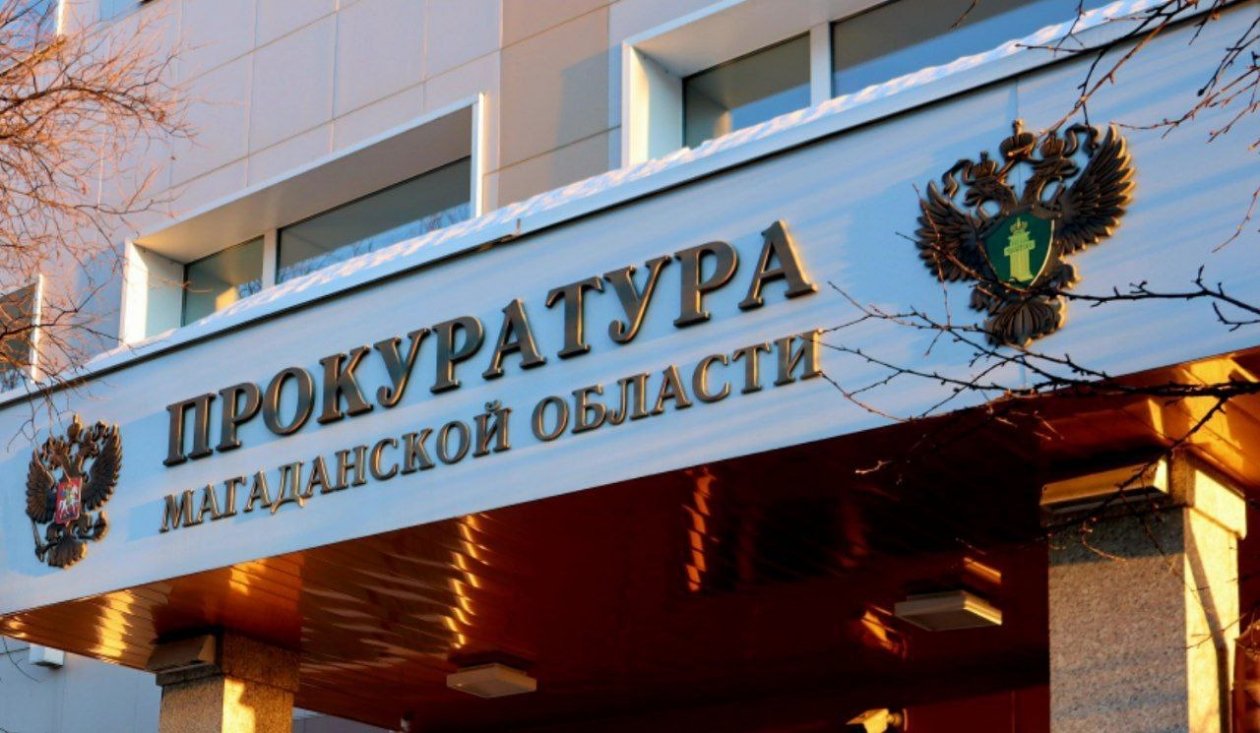 Тематическое фото Прокуратура Магаданской области