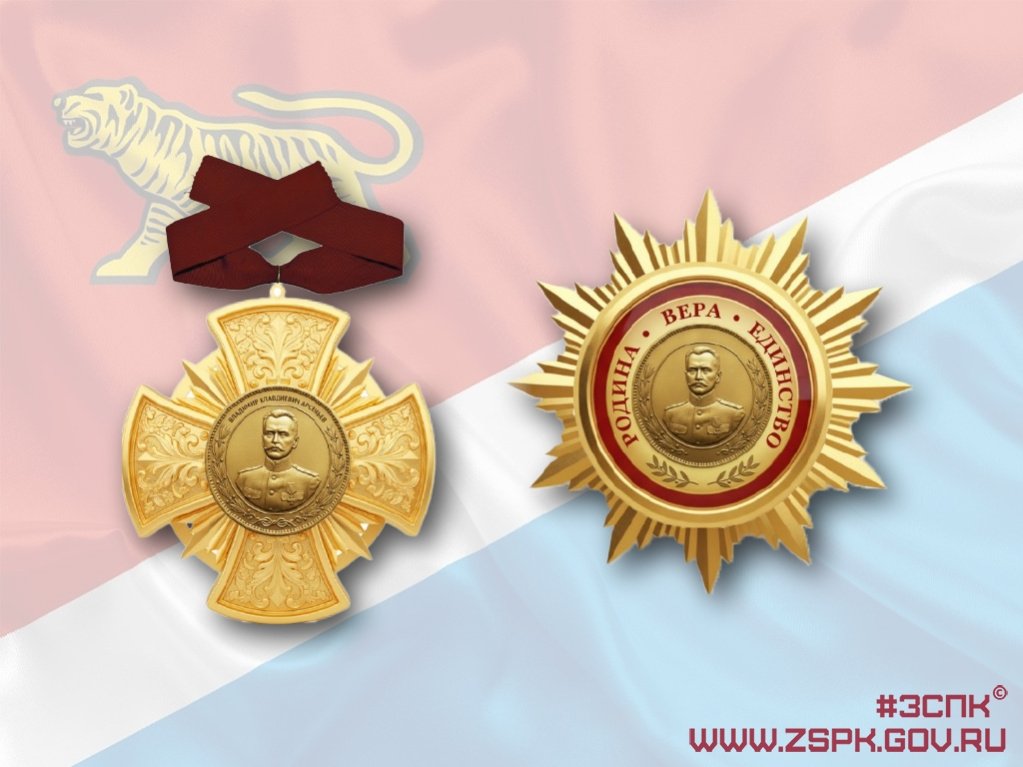 Учреждены орден Арсеньева и звание &quotПочётный гражданин&quot Законодательное собрание Приморского края