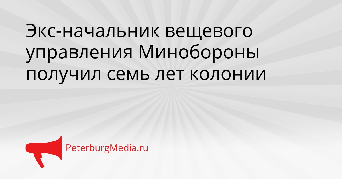 Экс-начальник вещевого управления Минобороны получил семь лет колонии Сгенерировано