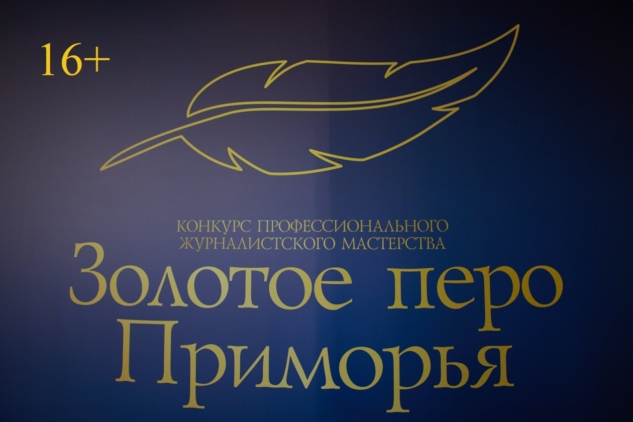 &quotЗолотое перо Приморья&quot ИА PrimaMedia