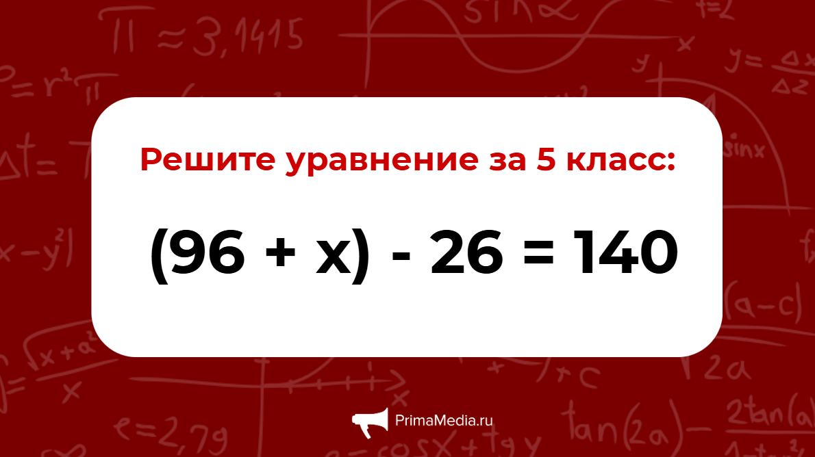 Решите уравнение за 5 класс ИА PrimaMedia