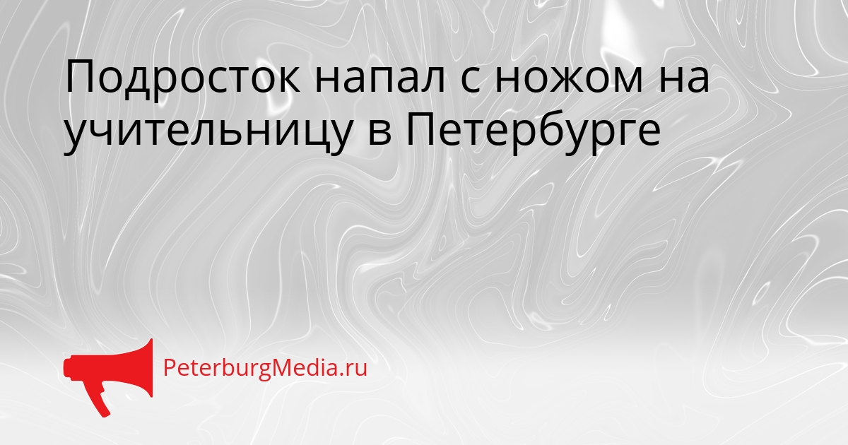 Подросток напал с ножом на учительницу в Петербурге Сгенерировано