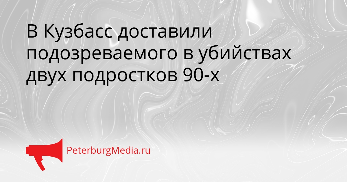 В Кузбасс доставили подозреваемого в убийствах двух подростков 90-х Сгенерировано