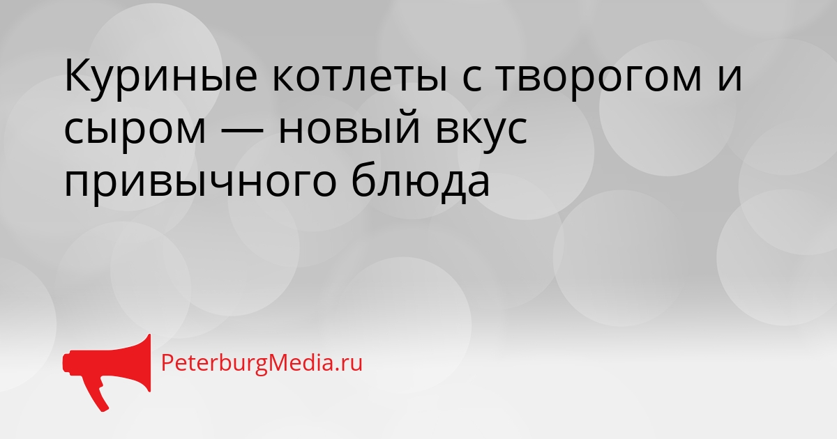 Куриные котлеты с творогом и сыром — новый вкус привычного блюда Сгенерировано