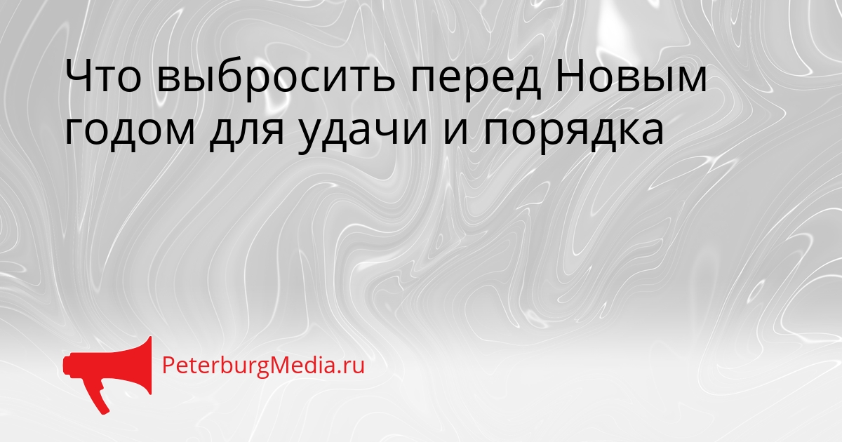 Что выбросить перед Новым годом для удачи и порядка Сгенерировано